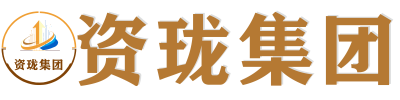 资珑集团官网