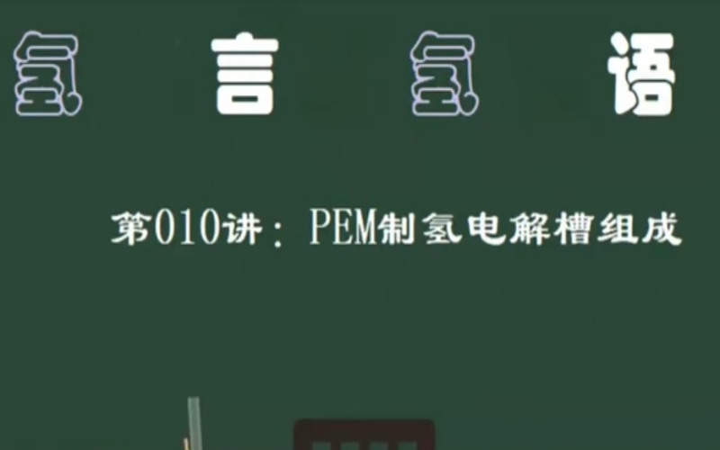 PEM制氢电解槽组成