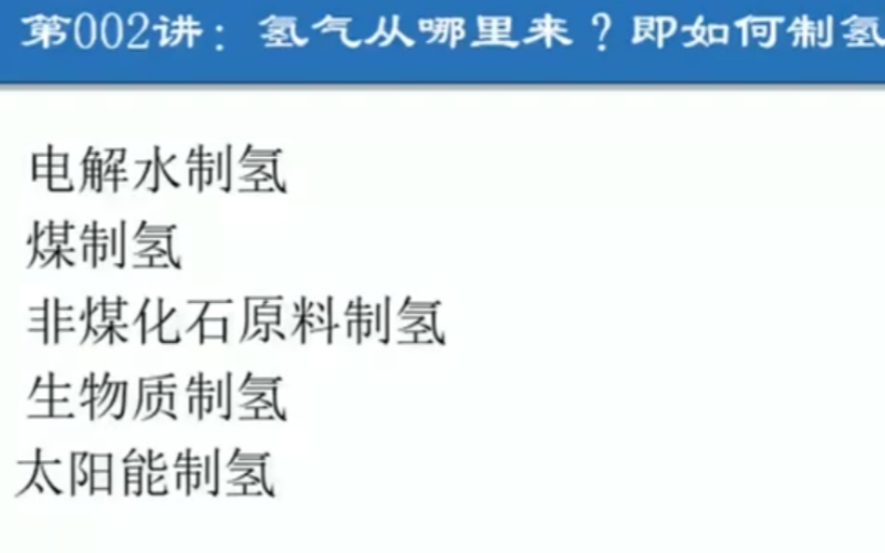 氢气从哪里来？即如何制氢