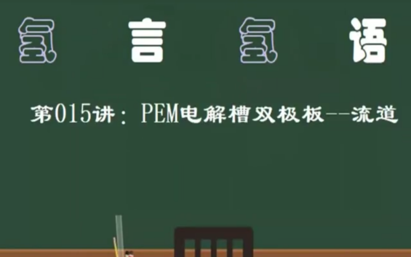 PEM电解槽双极板--流道