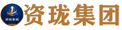 资珑集团官网
